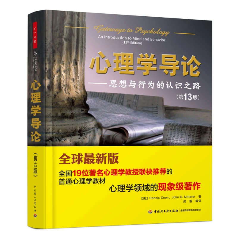 心理学导论（万千心理）－思想与行为的认识之路（第13版）