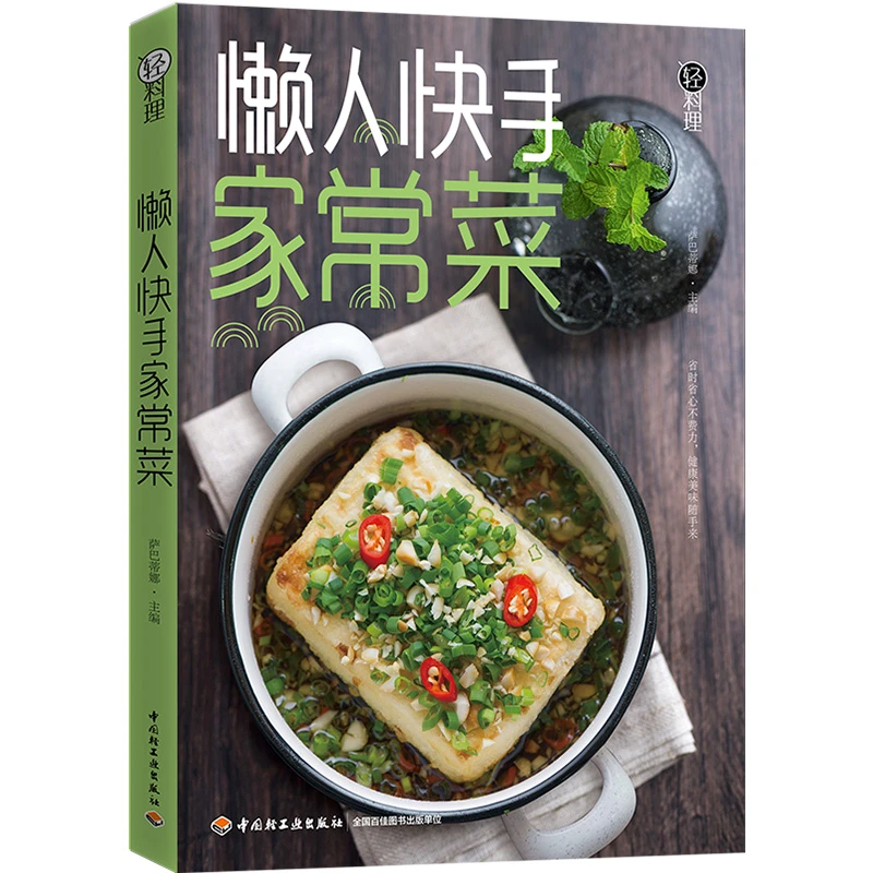 轻料理：懒人快手家常菜