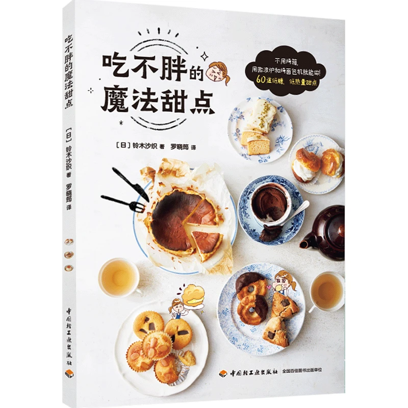 中国轻工业出版社吃不胖的魔法甜点