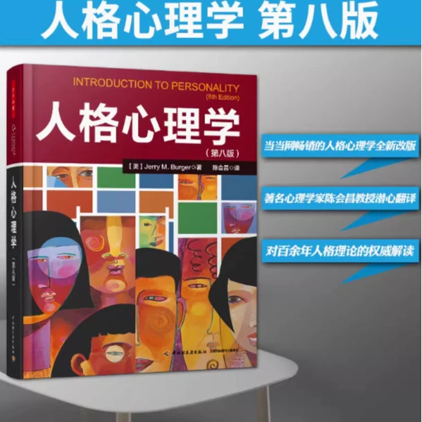 人格心理学第八版