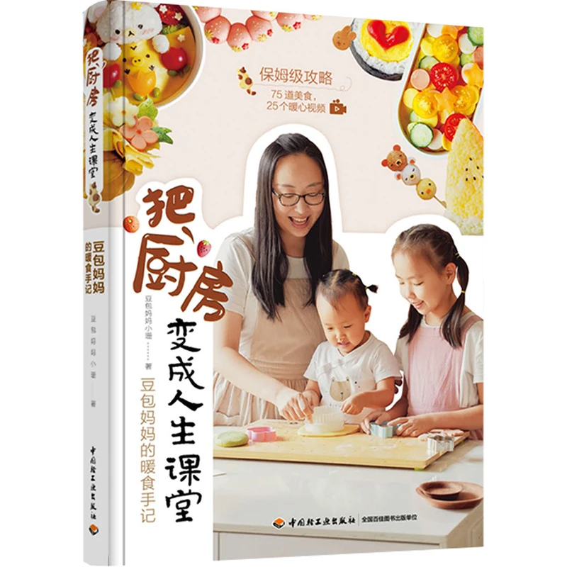 把厨房变成人生课堂 豆包妈妈的暖食手记 新手亲子儿童营养烹饪