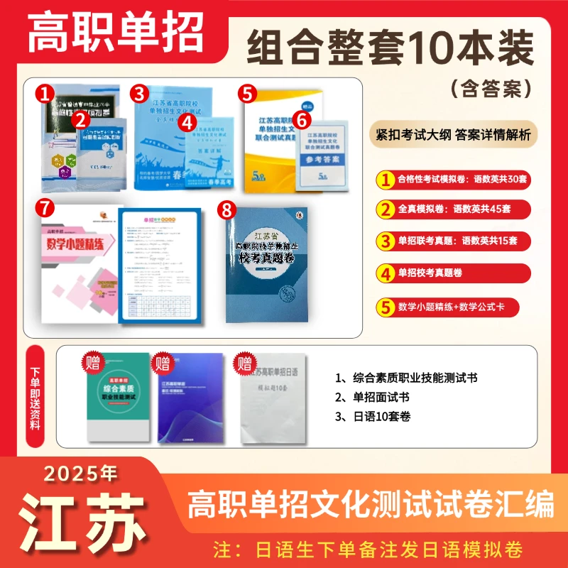 2025江苏高职单招文化测试汇编（赠综合素质测试、面试、日语卷）