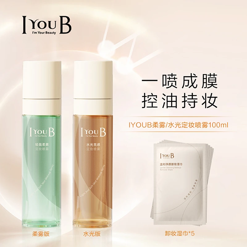 IYOUB水光亮感/轻盈柔雾定妆喷雾保湿持妆控油轻薄油皮干皮混油皮