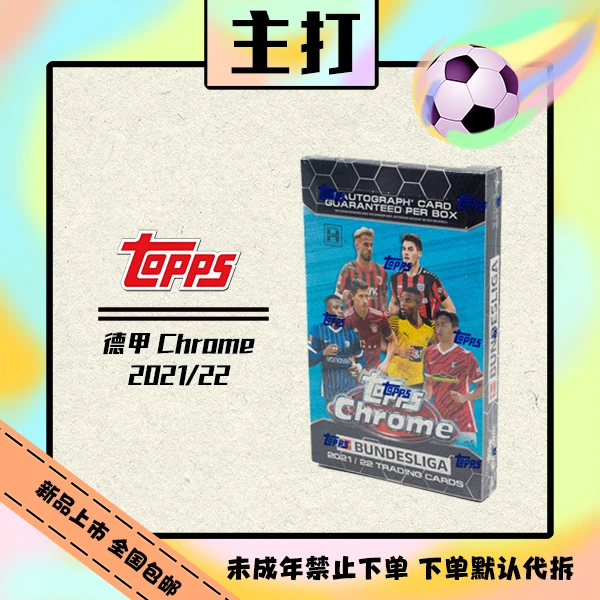 21/22 Topps Chrome 德甲 TC Hobby 球星卡【盲盒直播代拆】