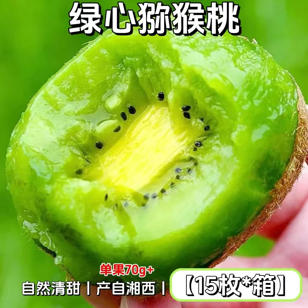 9.9带15枚【单果70g+放软吃】湘西绿心猕猴桃新鲜精选酸甜口感好吃
