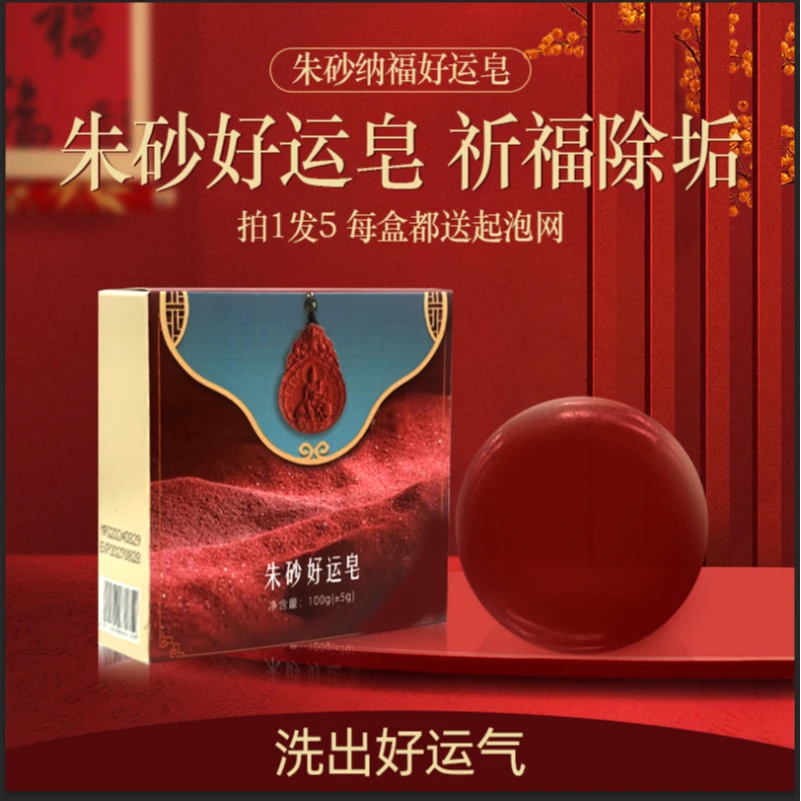 【拍一发五】精品朱砂手工皂除秽皂时来运转精油皂香皂