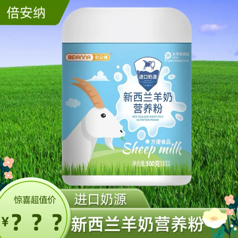 倍安纳 新西兰羊奶营养粉500g/罐 （支持试喝一罐）LT