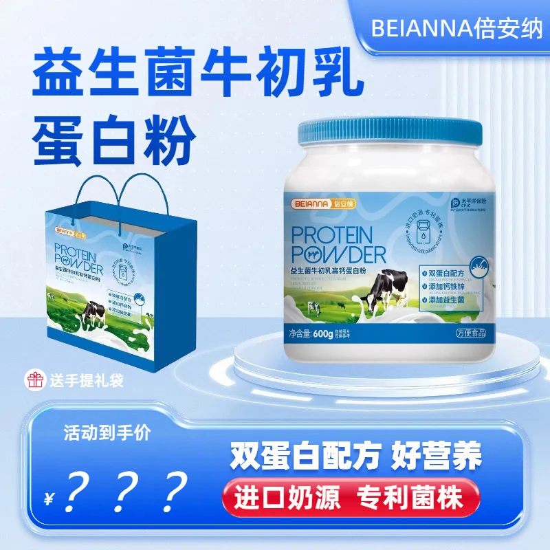 倍安纳 (试喝一桶) 益生菌牛初乳高钙蛋白粉YT