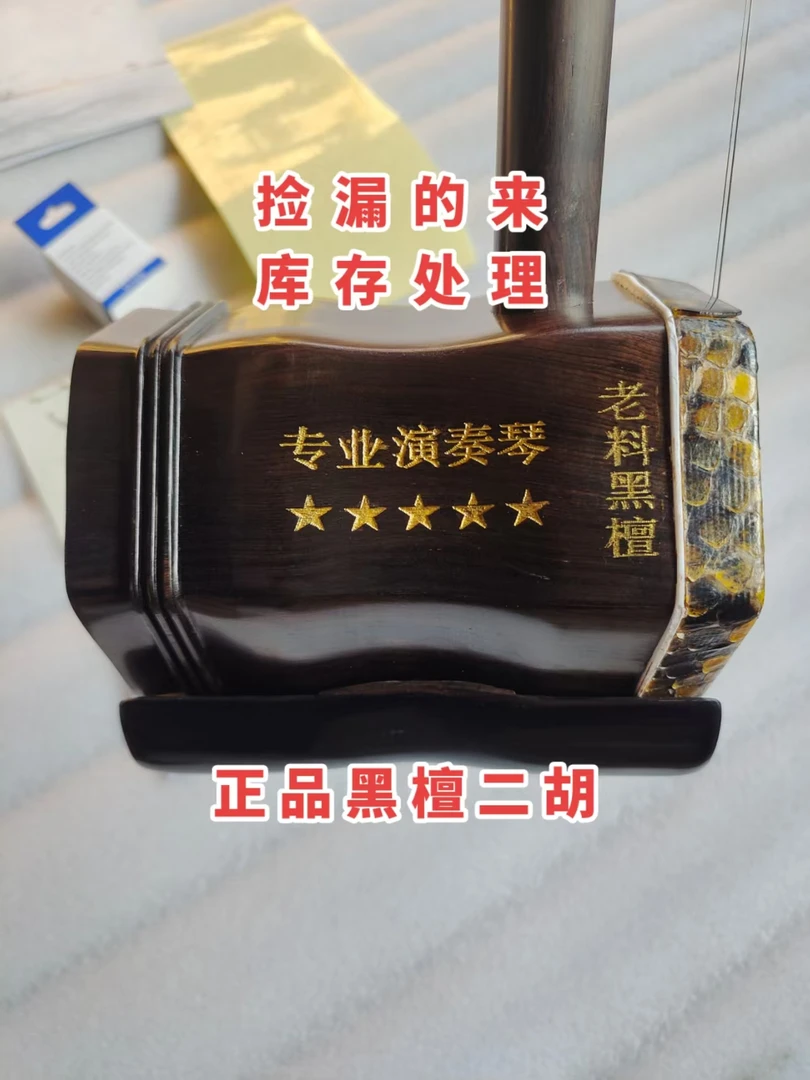 库存处理黑檀二胡正宗老料黑檀二胡厂家清仓处理全套豪华配件