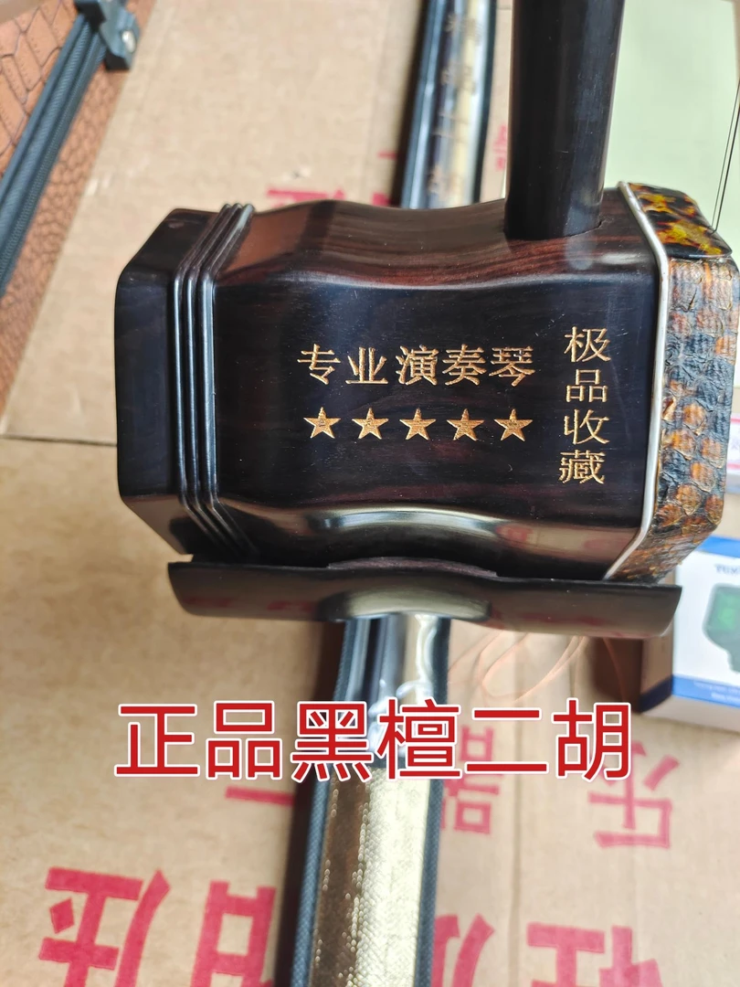 库存处理黑檀二胡厂家直销清仓五星专业演奏琴全套高级大音量二胡