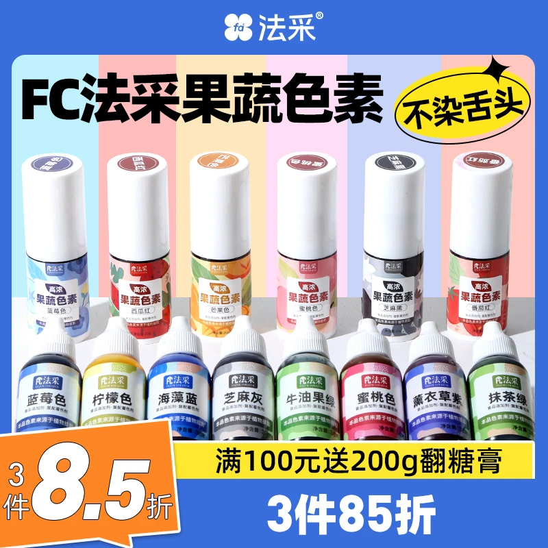 法采FC高浓法采果蔬色素20g红色调色上色快易溶解备用