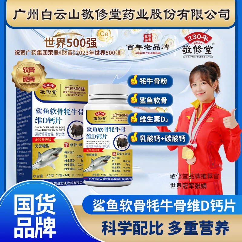 【敬修堂】鲨鱼软骨牦牛骨维D钙片