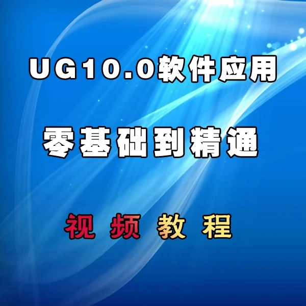 UG10.0软件应用班