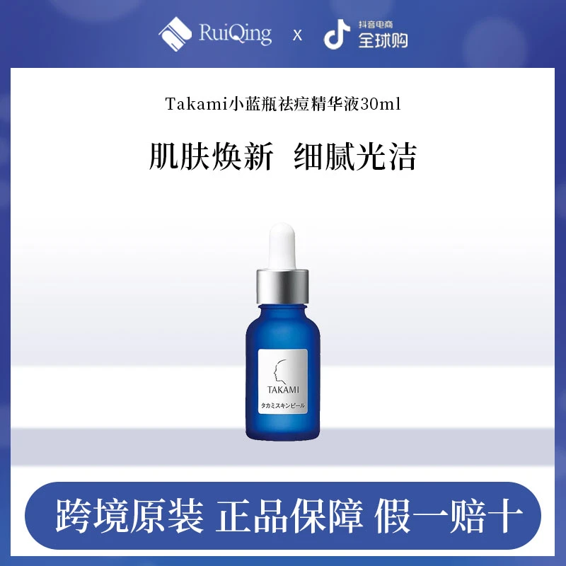 TAKAMI 小蓝瓶祛痘修复精华液角质养护去闭口收缩毛孔30ml