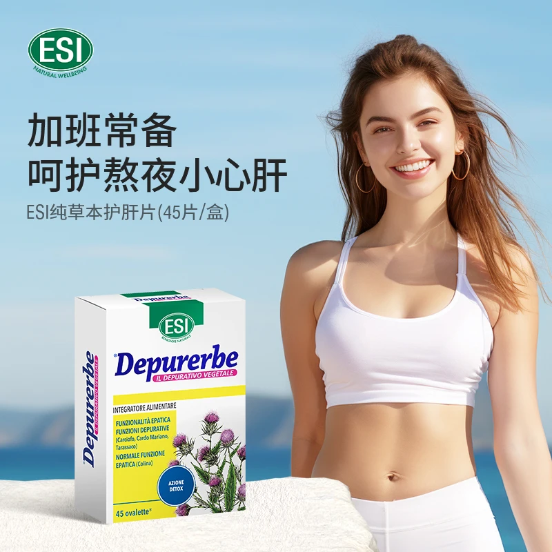 ESI草本护肝片熬夜护肝奶蓟草水飞蓟男女净养片