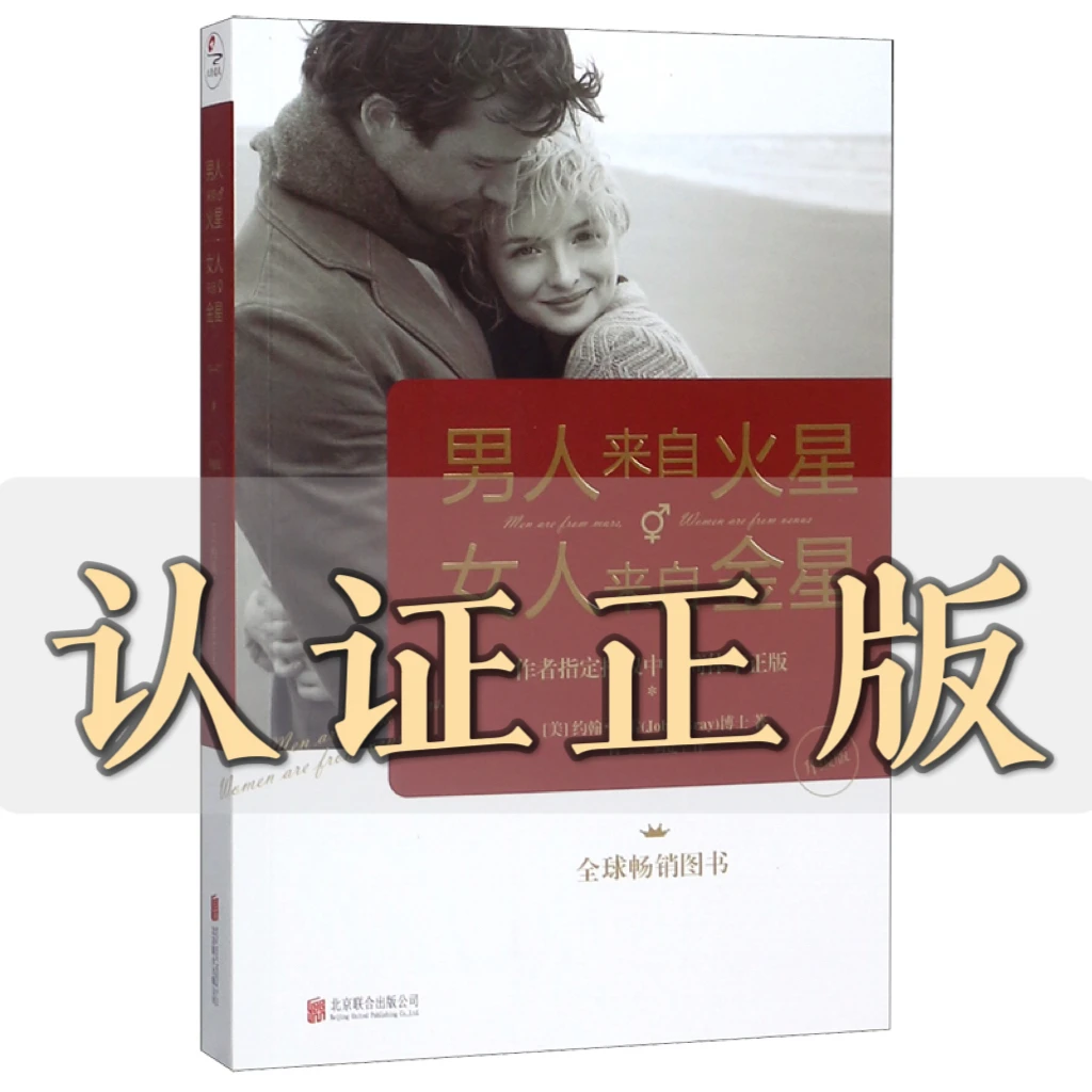 男人来自火星，女人来自金星 两性婚姻情感心理学书籍积极恋爱技巧
