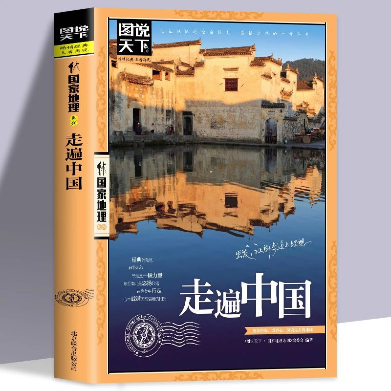 走遍中国旅游攻略书中国自助旅游旅行指南中国旅游景点大全书籍
