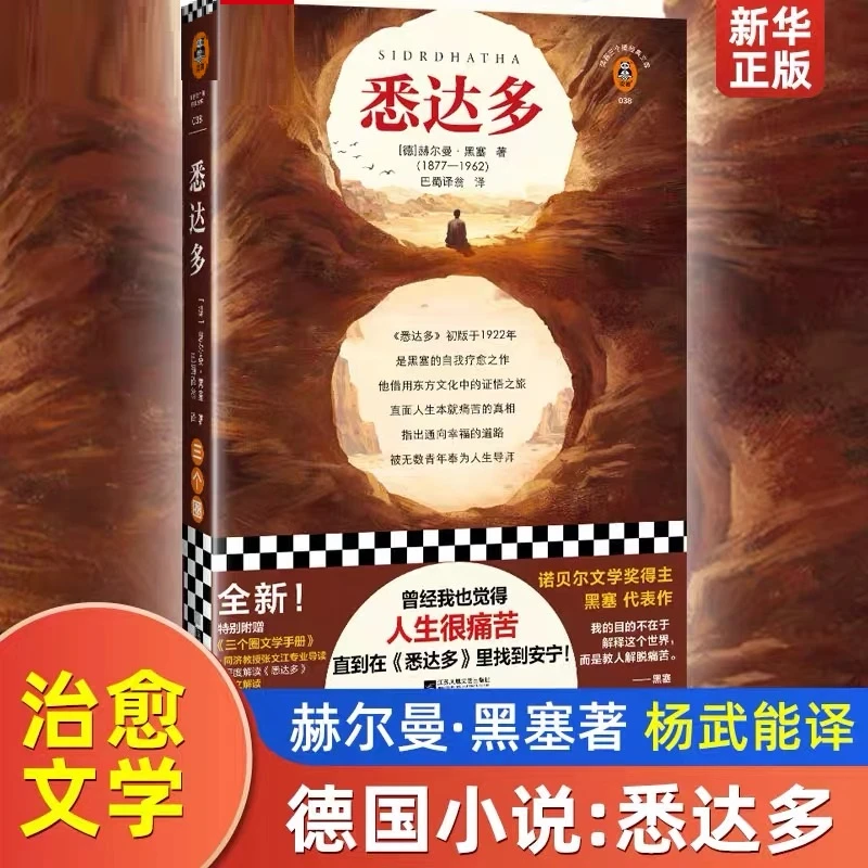 正版悉达多完整版 诺贝尔文学奖得主黑塞经典作品 治愈文学小说