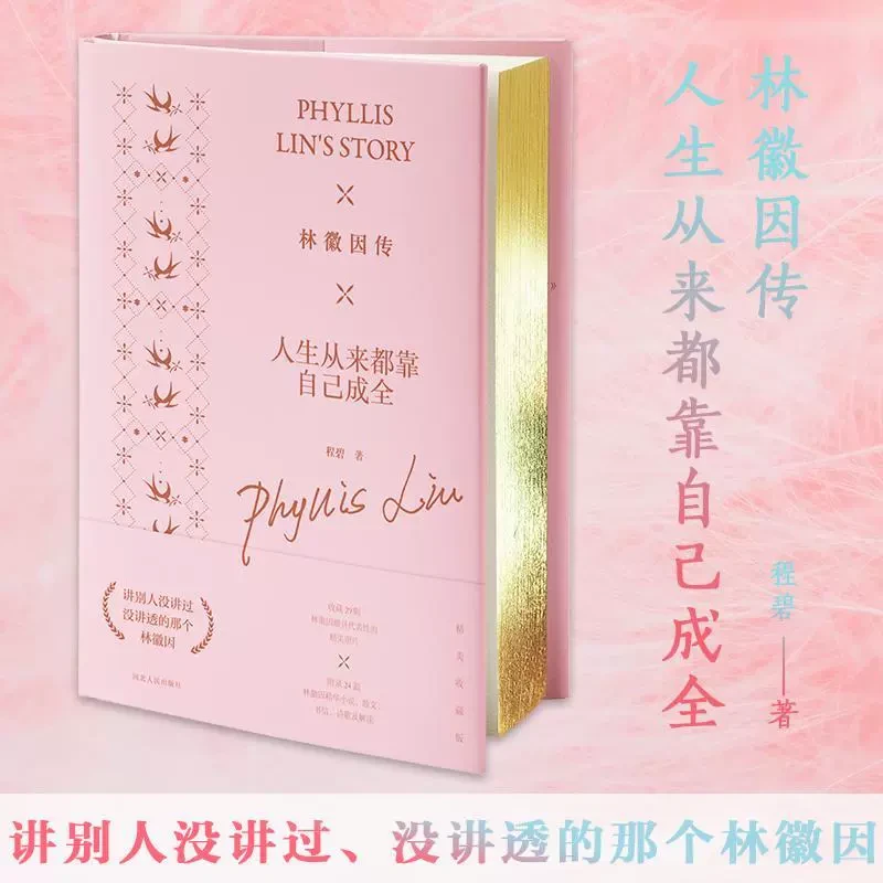 正版 林徽因传：人生从来都靠自己成全 精装民国才女传记林徽因