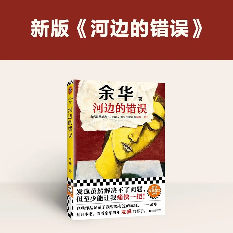 余华新作：河边的错误 中国当代文学小说经典文学余华发疯自救之作