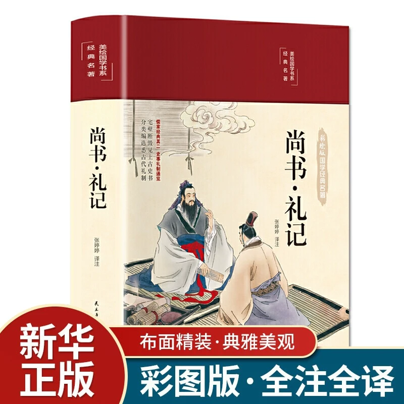尚书礼记精装礼记尚书