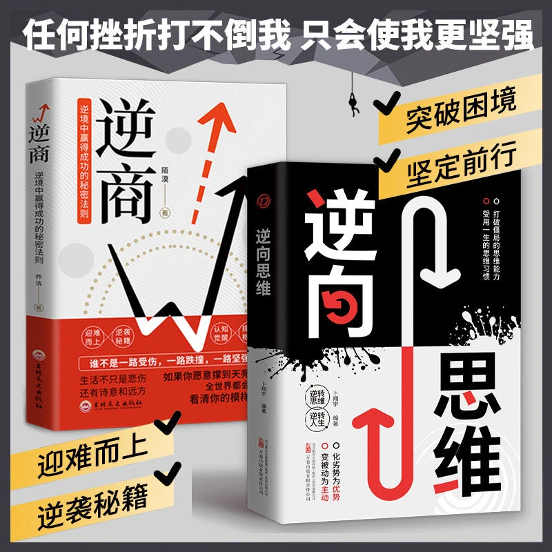 逆向思维 逆转思维逆转人生 社会科学文化管理逆向思维方式培养书