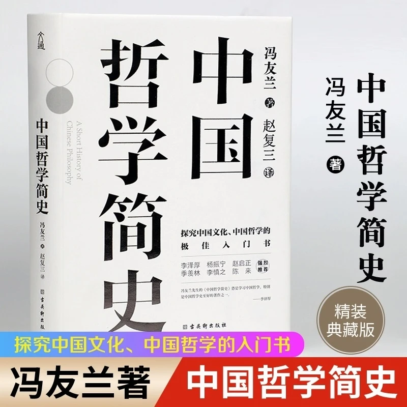 中国哲学简史精装典藏版 学习中国哲学入门书籍 国学经典易经论语