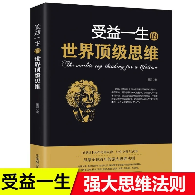 世界顶级思维 受益一生的世界顶级思维