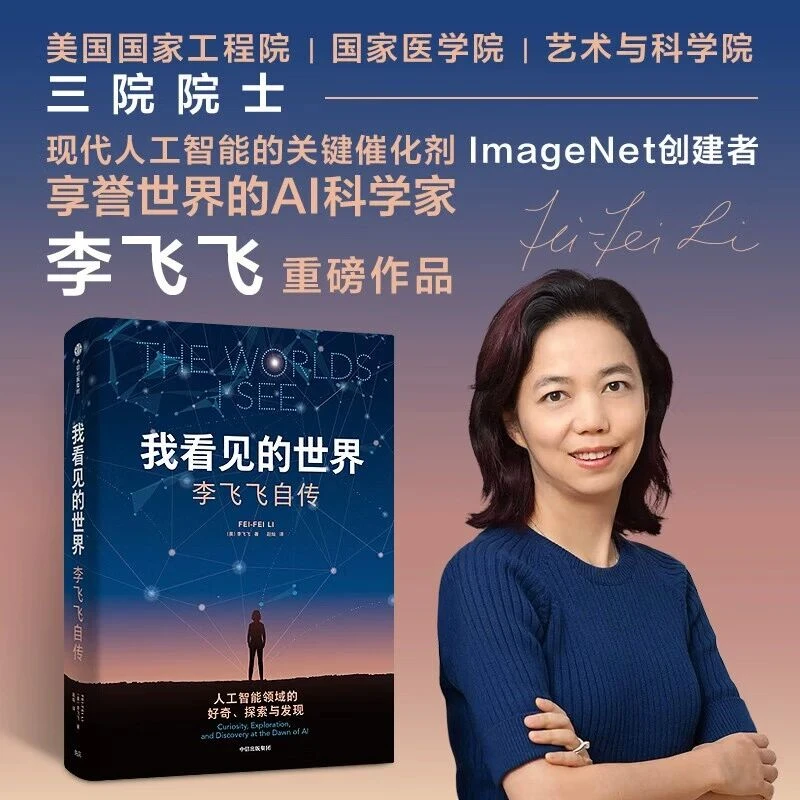 我看见的世界李飞飞自传 享誉世界的华人科学家 女性突破困境之作
