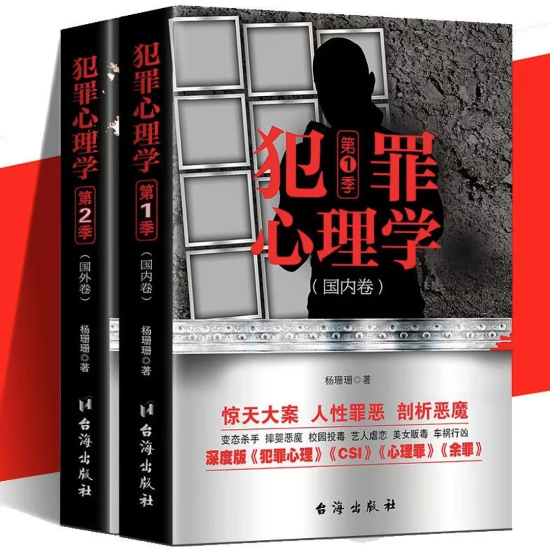 犯罪心理学第1-2季国内卷国外卷杨姗姗著侦探刑侦心理学侧写书籍
