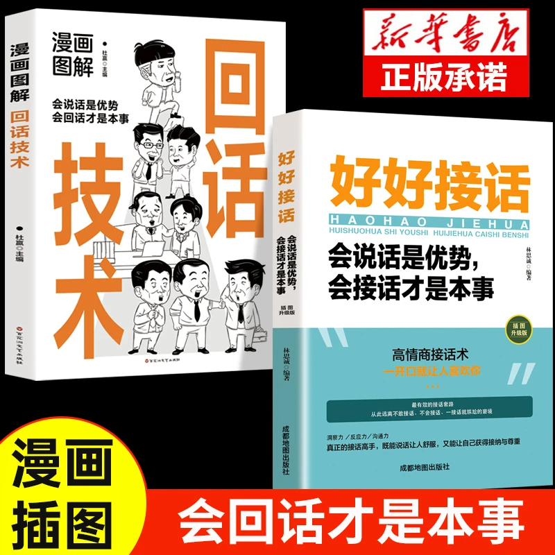 【高情商回话】回话技术书 好好接话才是本事 人际沟通交流说话艺术