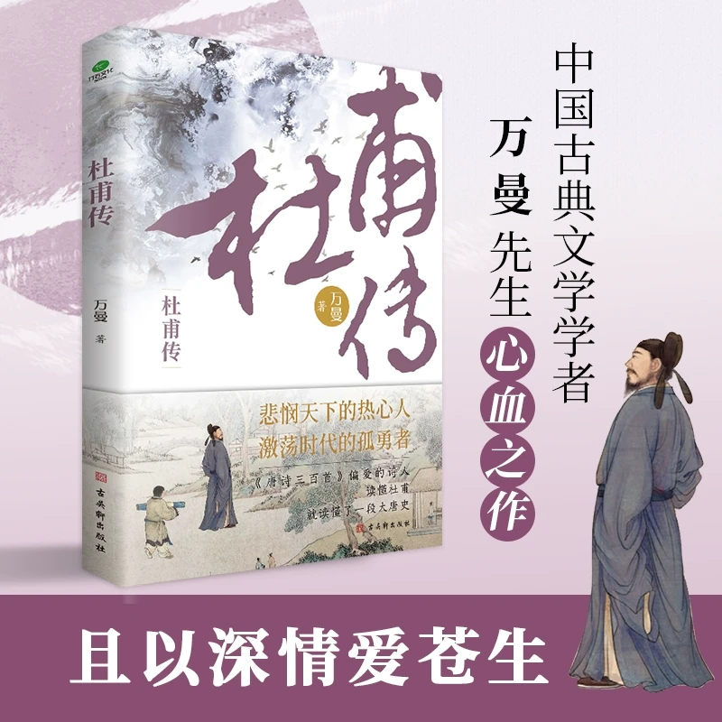 杜甫传追寻诗圣的成圣之路历史人物传记类书籍伟大的现实主义诗人