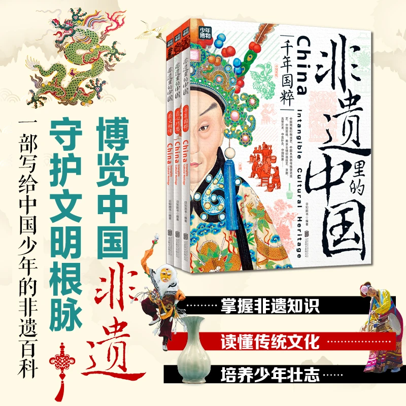 非遗里的中国 正版非物质文化遗产青少年中小学文化传承知识读本