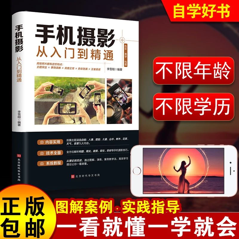 【短视频新手指南】手机摄影从入门到精通+零基础学视频剪辑书籍