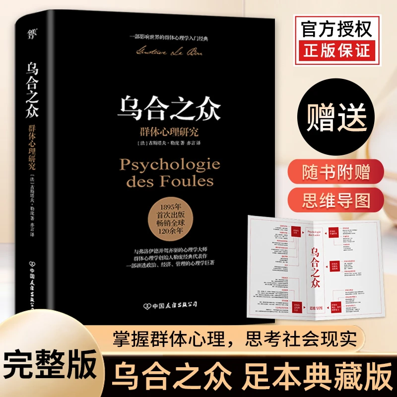 乌合之众正版乌合之众