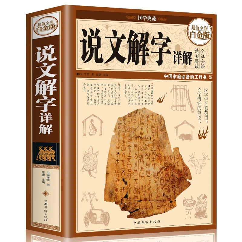 超值全彩白金版说文解字详解 语言文字图解说文解字古代汉语字典