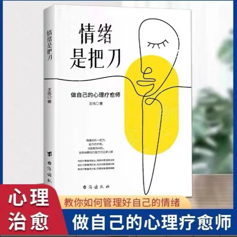 情绪是把刀:做自己的心理疗愈师 情绪自我管理控制心理学战胜焦虑