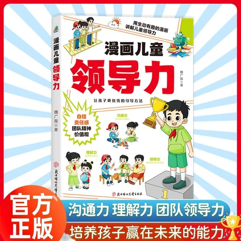 漫画儿童领导力 培养孩子赢在未来的能力FT