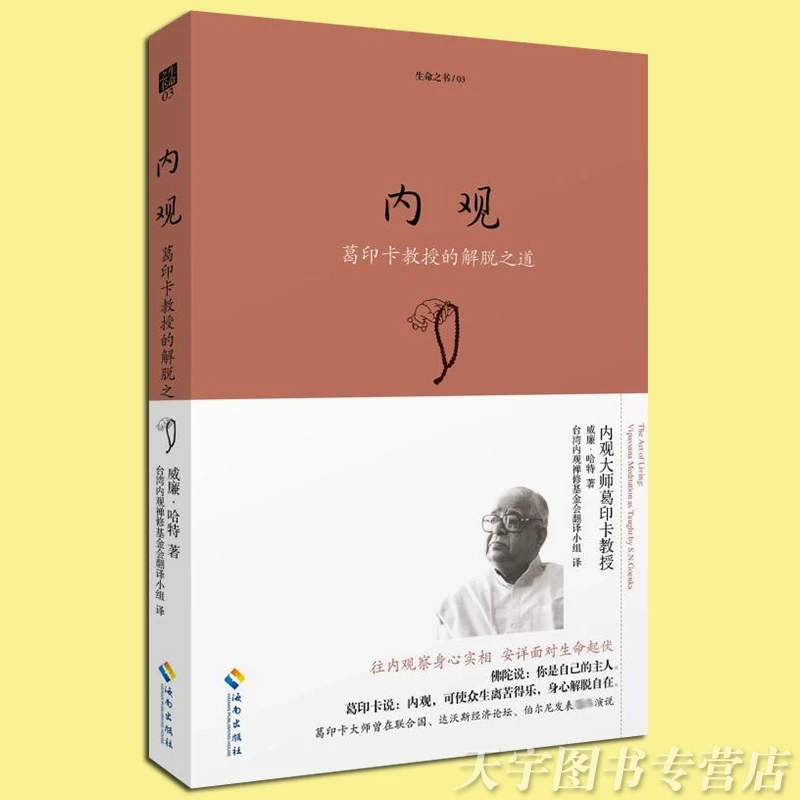 内观正版葛印卡教授的解脱之道