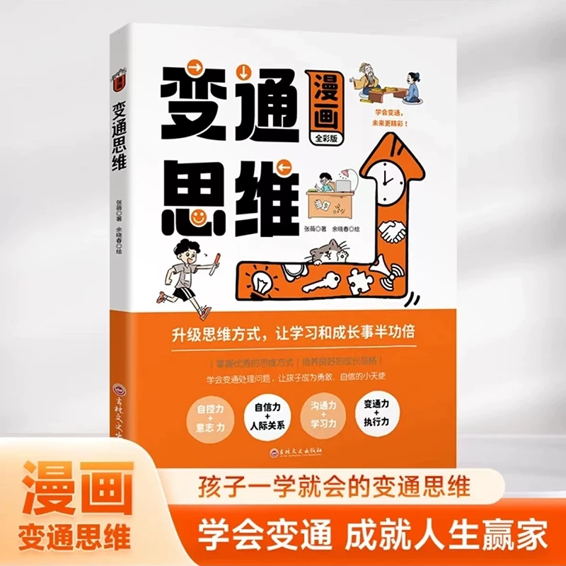 漫画变通思维 学会变通成就人生赢家FT