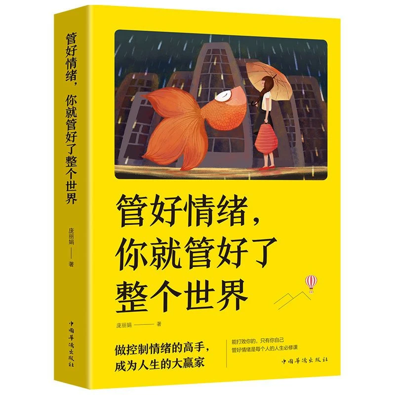 【治愈心灵】管好情绪你就管好了整个世界控制情绪管理自控力书籍
