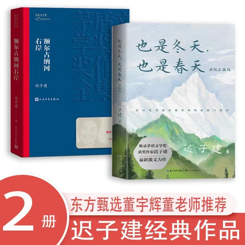 也是冬天也是春天迟子建散文力作彩插版 经典名篇额尔古纳河右岸