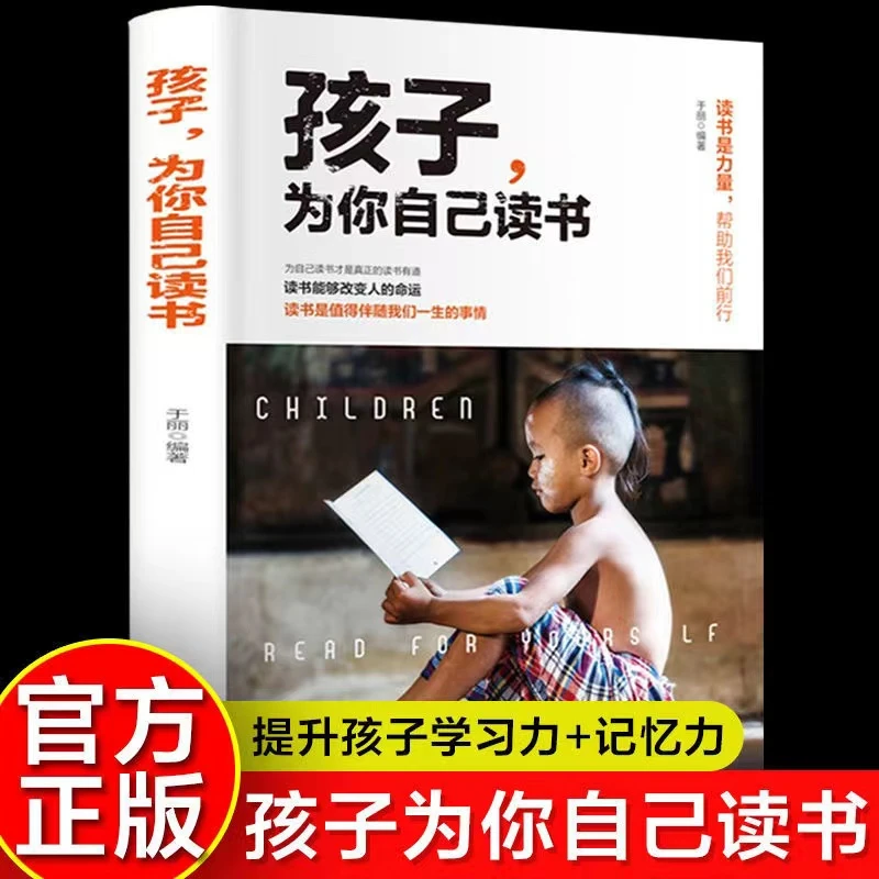 【让孩子爱上学习】孩子为你自己读书正版青春期叛逆期家庭教育书