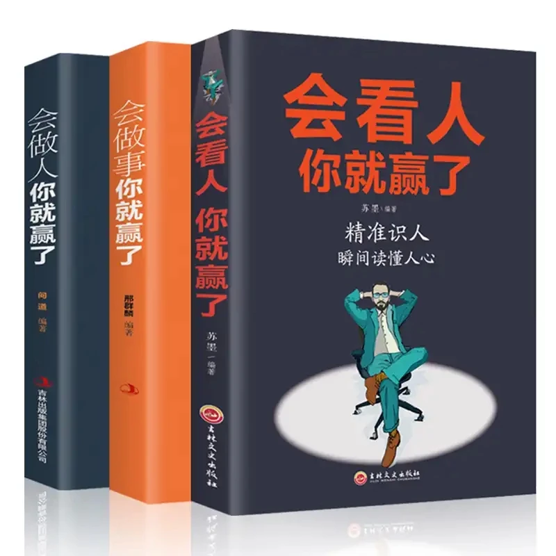 会看人你就赢了 做人做事成功法则FT