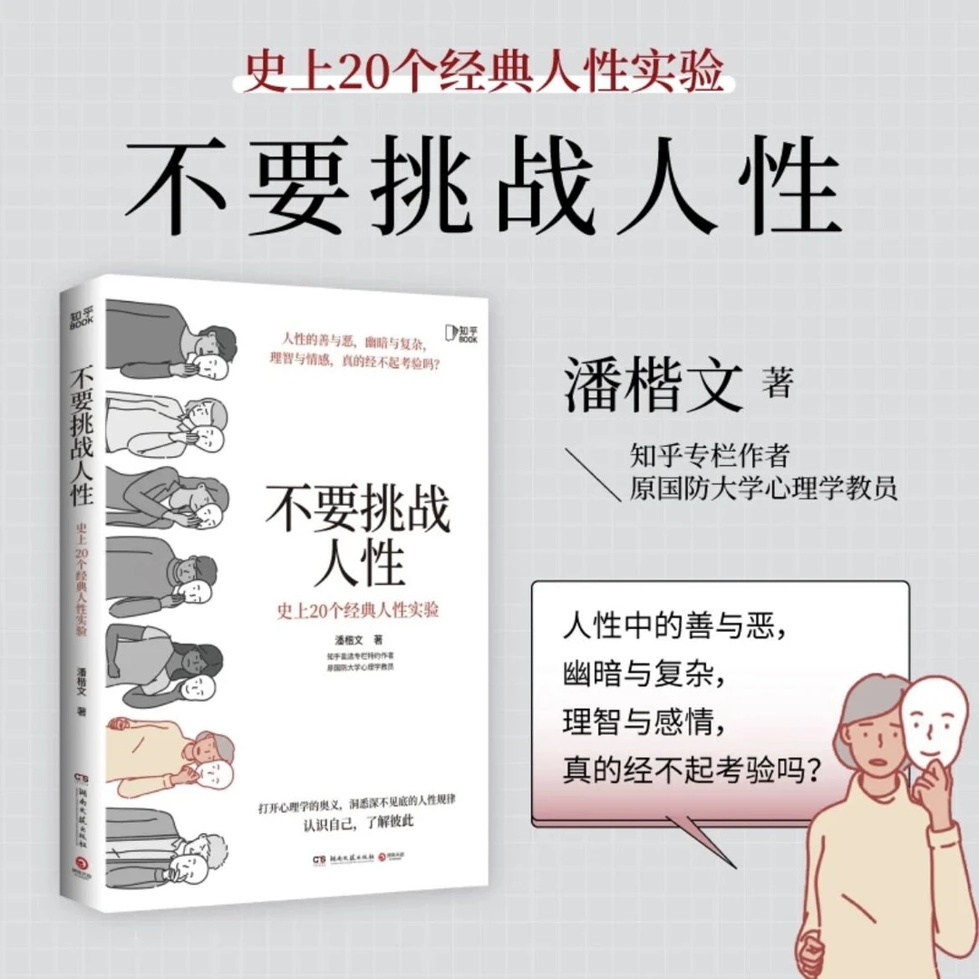 挑战人性 不要挑战人性