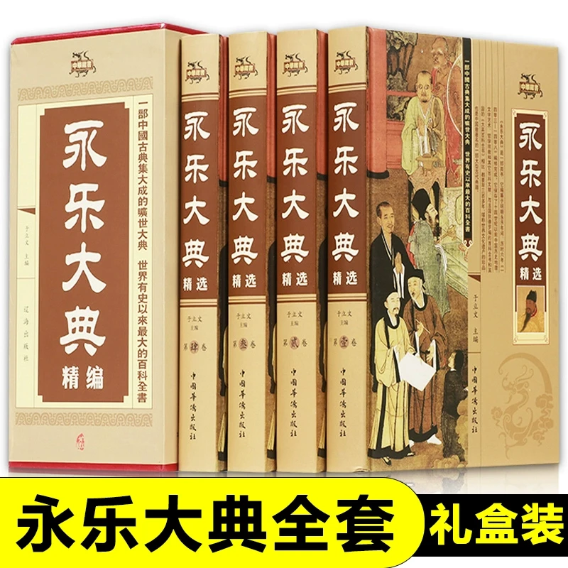 永乐大典正版全套4册 精装白话文完整无删减中国历史书籍畅销全书