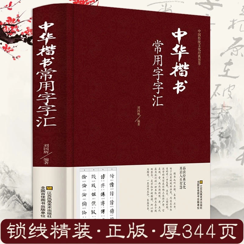 【正版】中华楷书常用字字汇 中华楷书大字典传统文化名家书体书籍