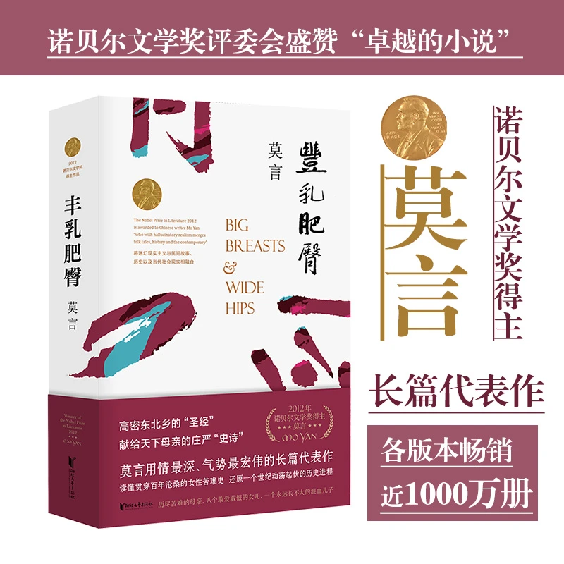 正版丰乳肥臀莫言文集代表作茅盾文学诺贝尔文学作品中国现代文学