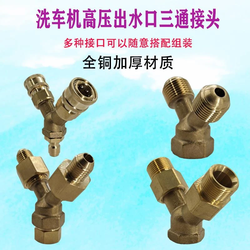 高压水管三通2380/558/3690洗车机出水管转换接头一分二Y型铜接头