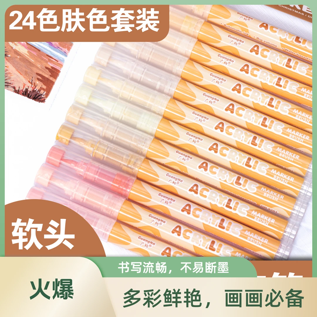 广纳8201直液式软头丙烯马克笔马克龙肤色系不透色可叠色美术画笔